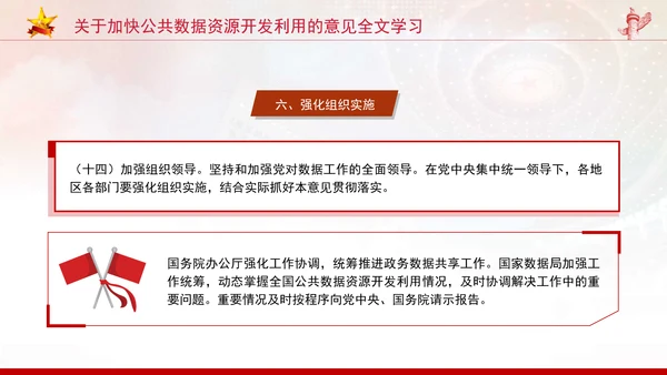 关于加快公共数据资源开发利用的意见全文学习PPT课件