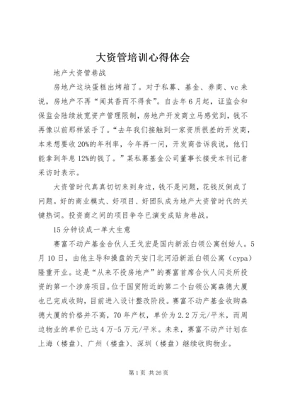 大资管培训心得体会 (4).docx