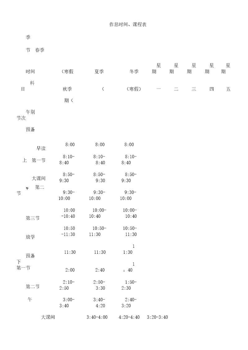 小学作息时间、课程表格