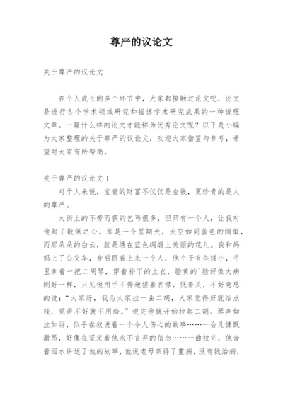 尊严的议论文.docx