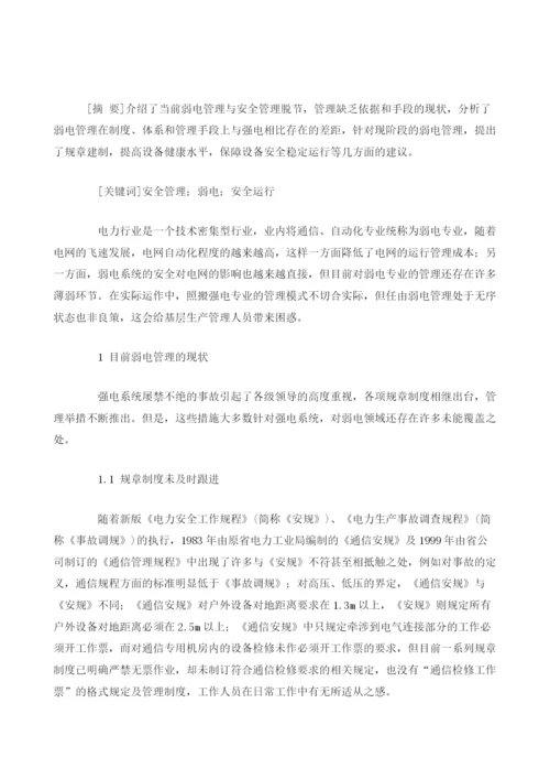 浅谈弱电管理中存在的问题及对策.docx