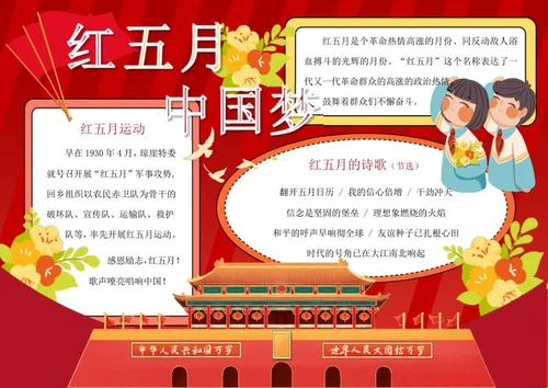 红五月中国梦手抄报word模板