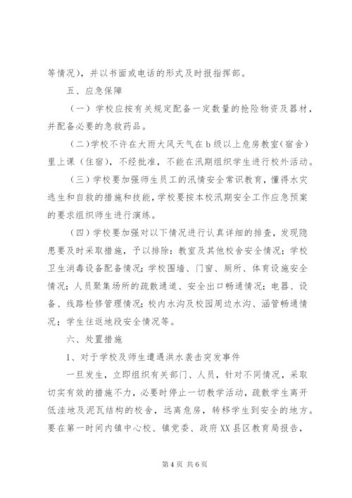 定祥小学汛期防汛减灾安全工作应急预案[5篇].docx