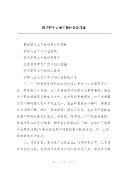 酒店行业人员工作计划及目标.docx