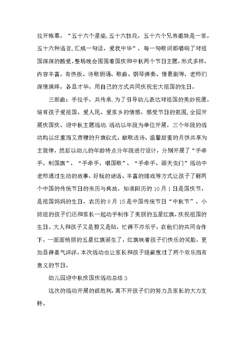 幼儿园迎中秋庆国庆活动总结范文模板5篇
