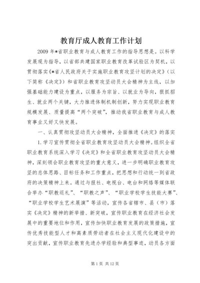 教育厅成人教育工作计划.docx