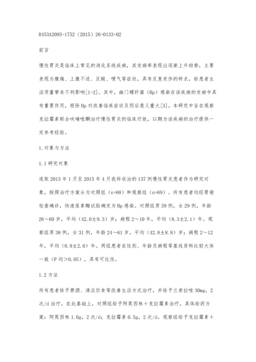 克拉霉素联合呋喃唑酮治疗慢性胃炎137例疗效观察.docx