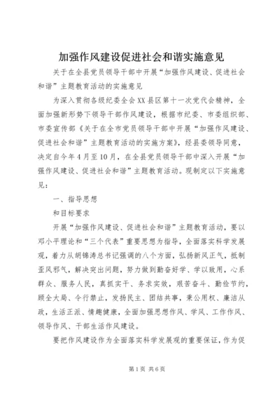 加强作风建设促进社会和谐实施意见.docx