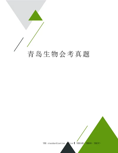青岛生物会考真题审批稿