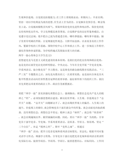 精编大学生两学一做的心得体会范文.docx