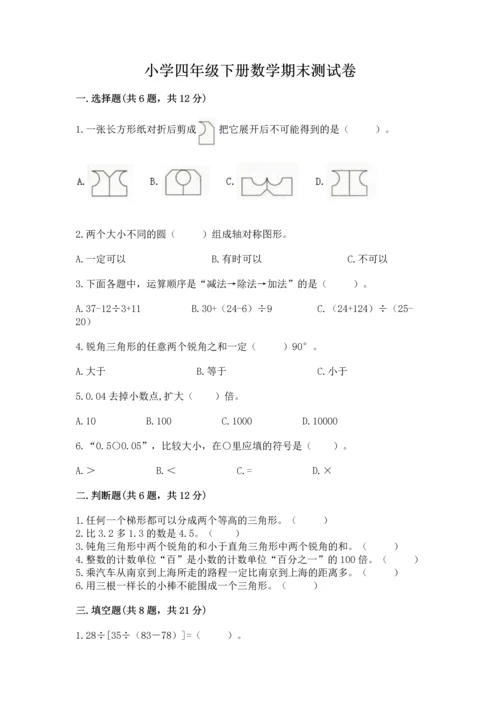 小学四年级下册数学期末测试卷含答案（能力提升）.docx