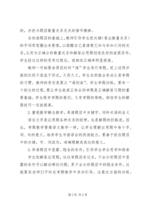 学习《培养低年级学生数学审题能力》心得体会.docx