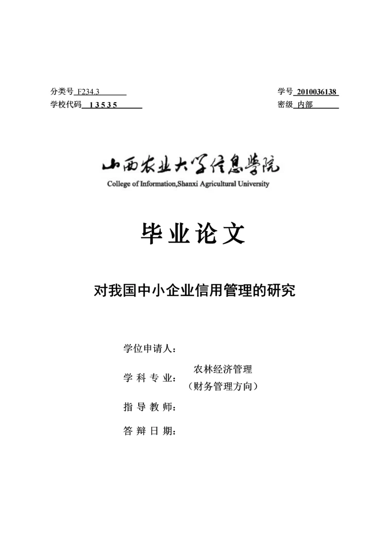对我国中小企业信用管理的研究--毕业设计论文.docx