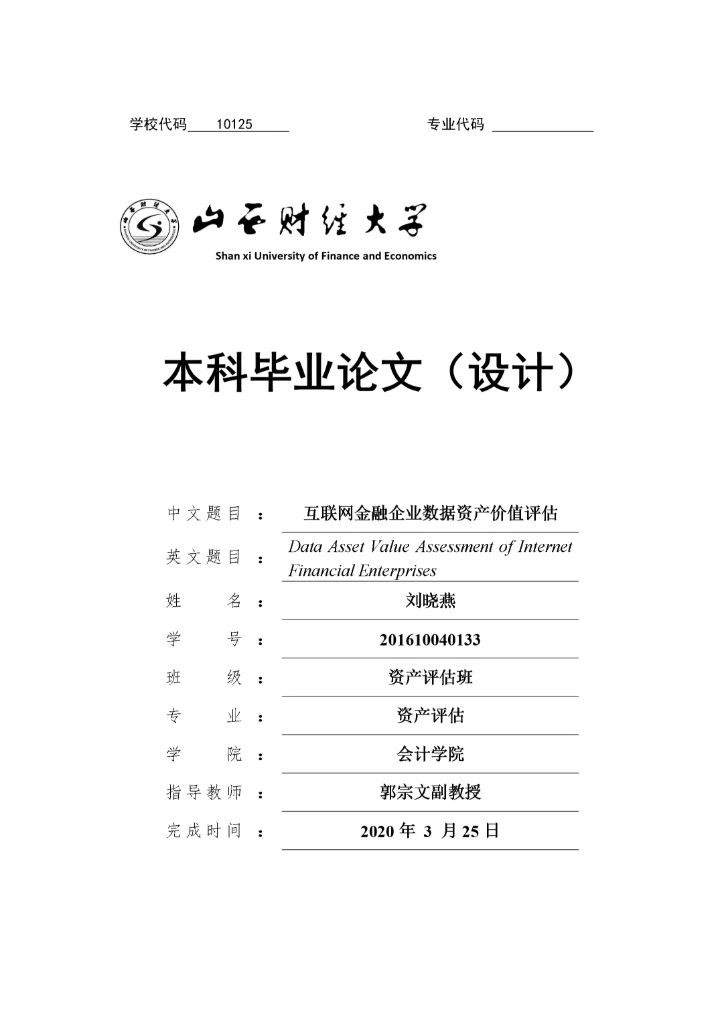8513083_刘晓燕_互联网金融企业数据资产价值评估_16级资产评估本科-刘晓燕毕业论文.docx