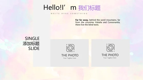 炫彩艺术时尚商务风通用PPT动态模板