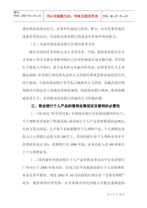 毕业论文之商业银行个人产品营销策略研究.docx