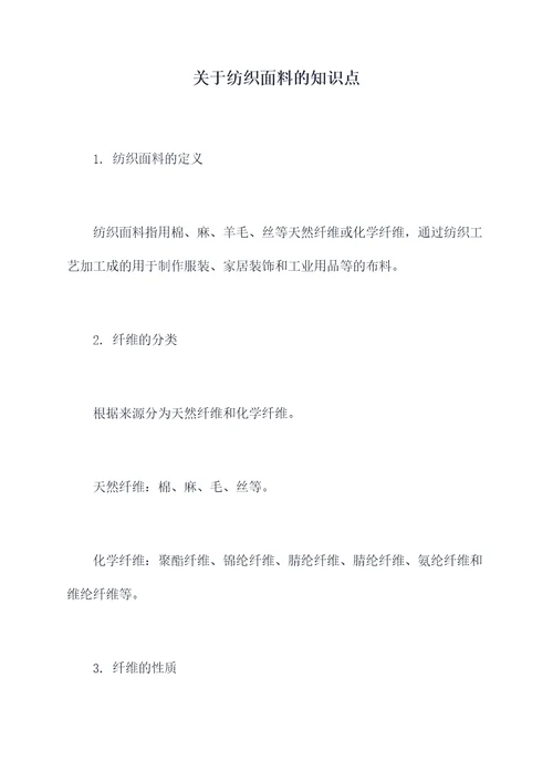 关于纺织面料的知识点