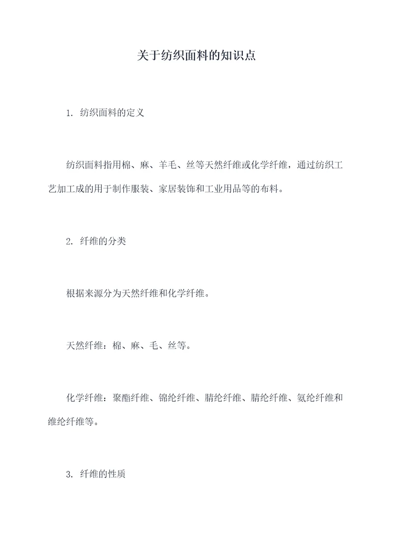 关于纺织面料的知识点