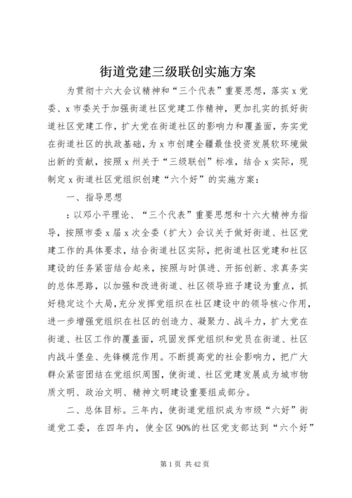 街道党建三级联创实施方案_1.docx