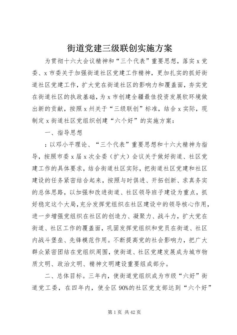 街道党建三级联创实施方案_1.docx