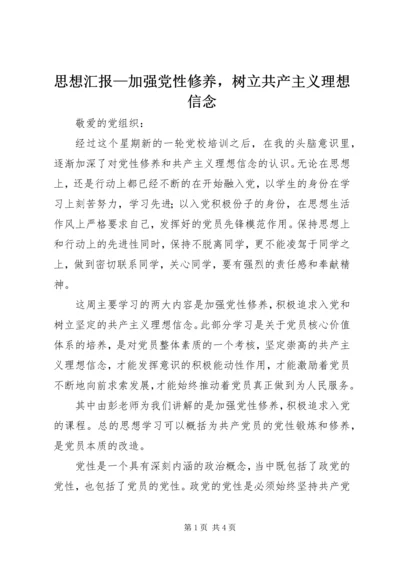 思想汇报—加强党性修养，树立共产主义理想信念 (3).docx