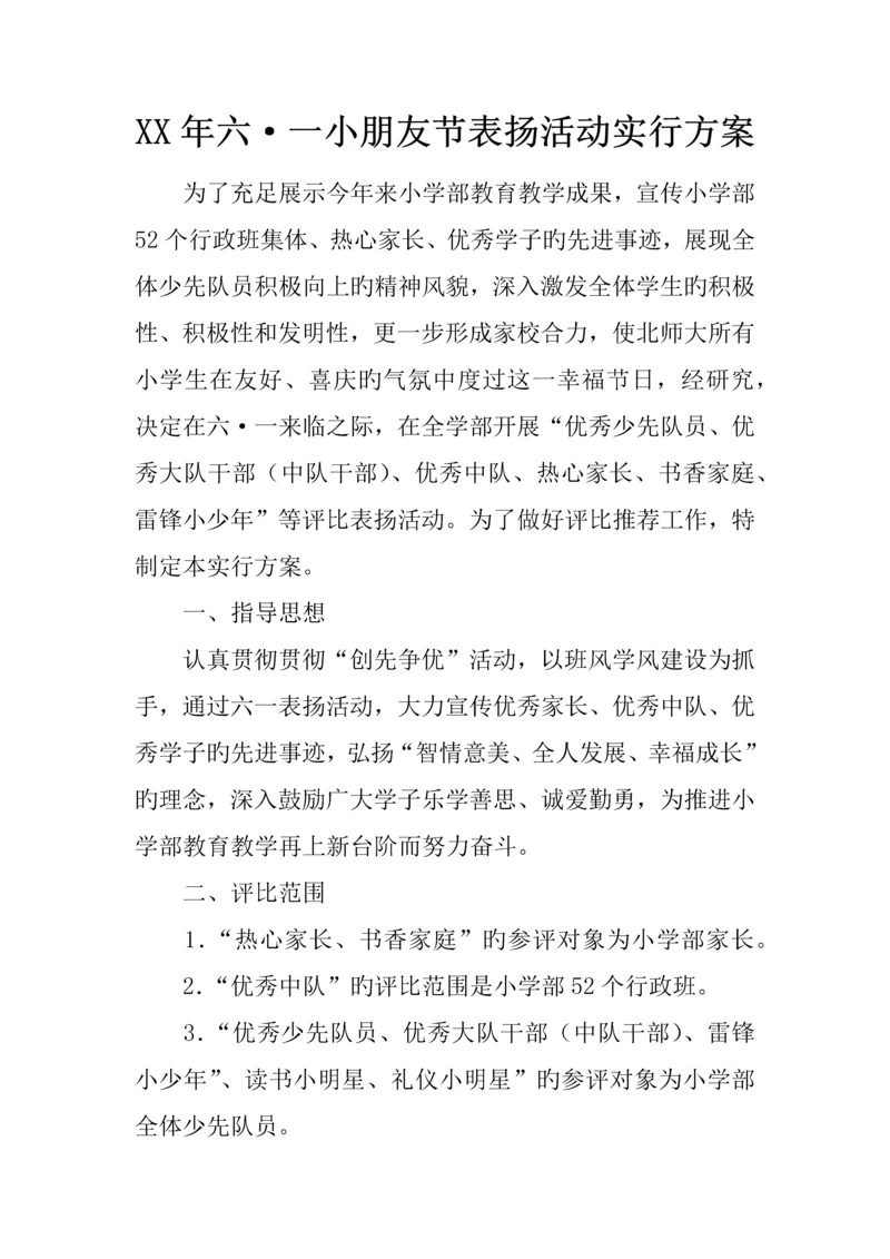 年六·一儿童节表彰活动实施方案.docx