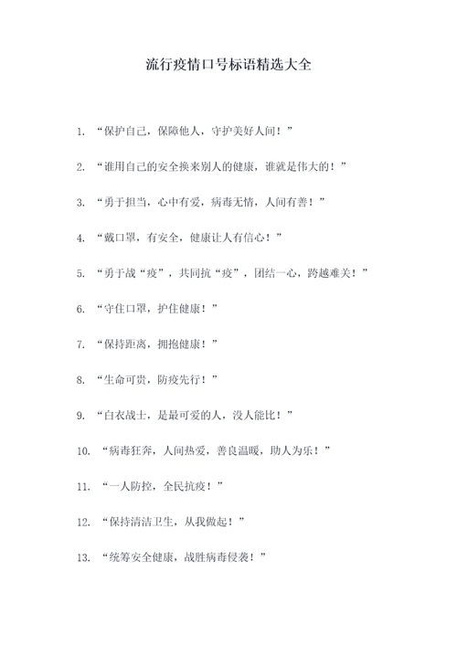 流行疫情口号标语精选大全