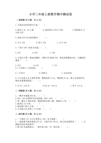 小学三年级上册数学期中测试卷【满分必刷】.docx