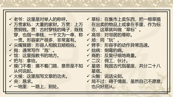 中国风传统文化范进中举语文教学PPT课件