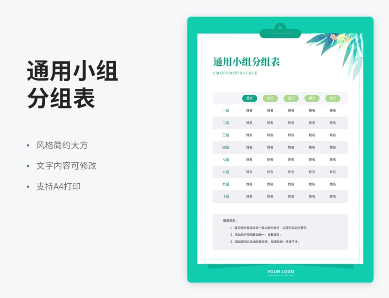 通用小组分组表