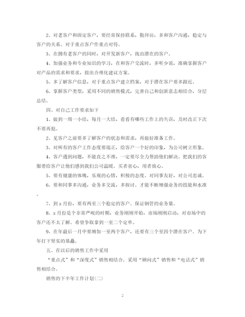 精编之销售下半年工作计划范文精选.docx