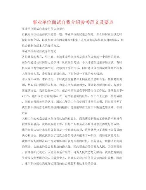 精编事业单位面试自我介绍参考范文及要点.docx