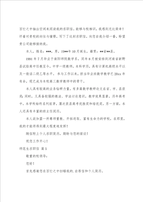 关于师范生求职信范文汇总五篇