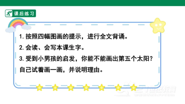 课文3 四个太阳