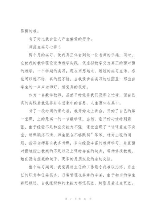 师范生实习心得10篇.docx