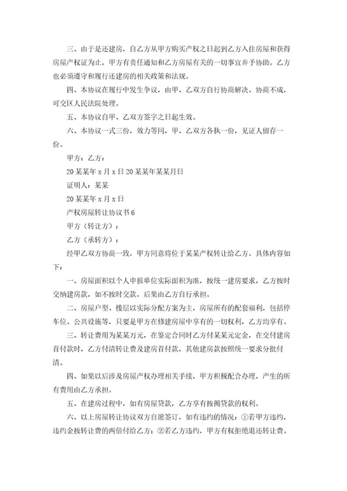 产权房屋转让协议书