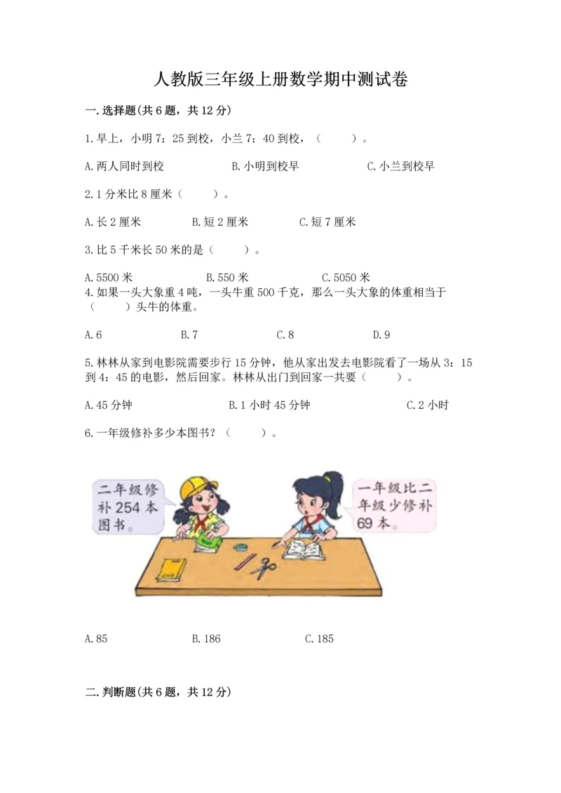 人教版三年级上册数学期中测试卷学生专用.docx