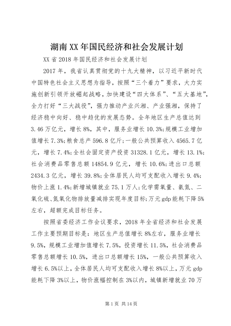 湖南XX年国民经济和社会发展计划.docx