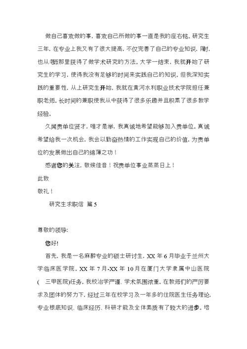 研究生求职信合集五篇
