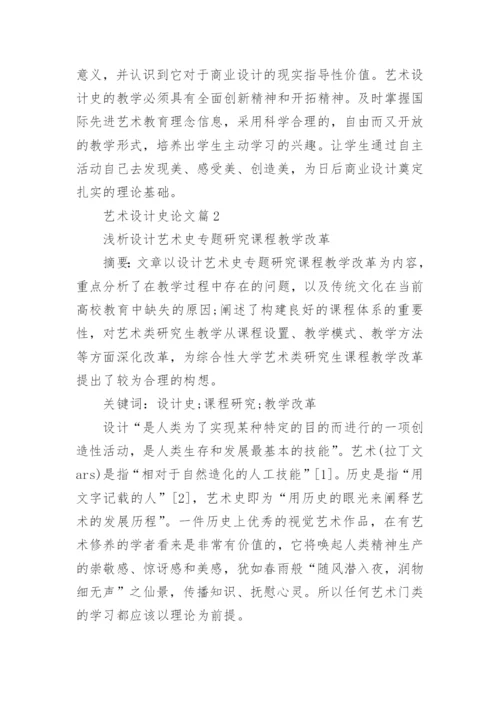 艺术设计史相关论文3000字.docx