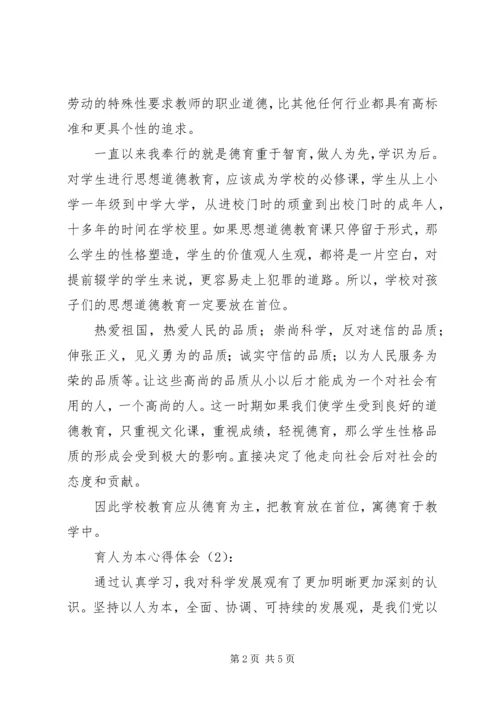 育人为本心得体会 (2).docx