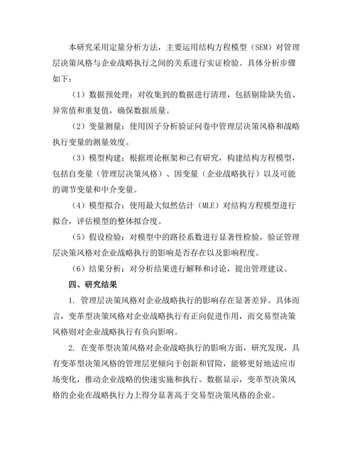 管理层决策风格对企业战略执行的影响