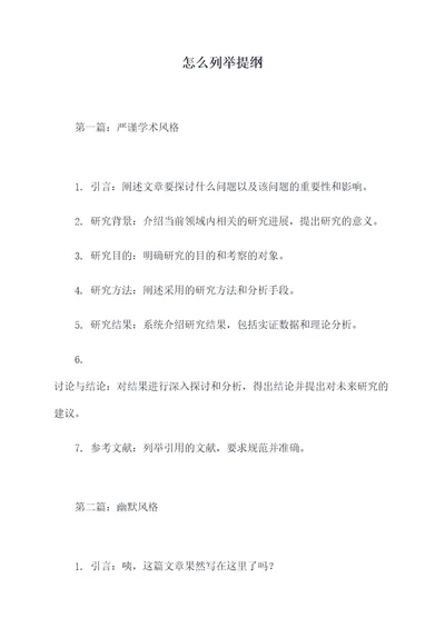 怎么列举提纲