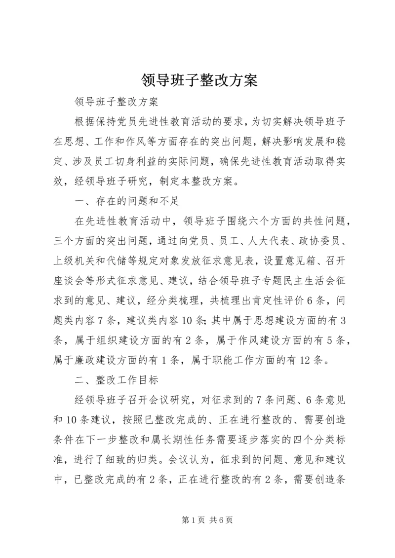 领导班子整改方案 (9).docx