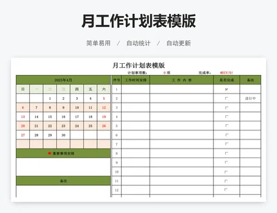 月工作计划表模版