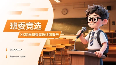 棕色3D插画风学生班委竞选演讲PPT模板