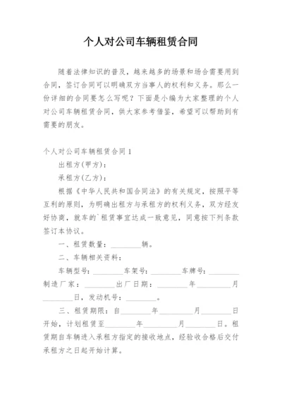 个人对公司车辆租赁合同.docx