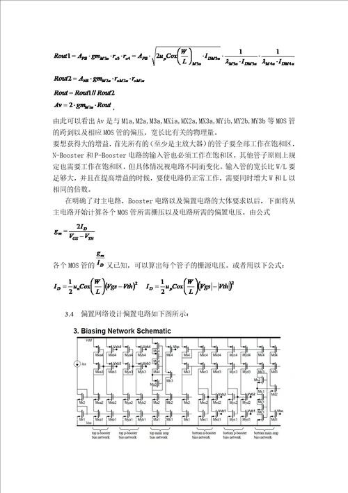 课程设计论文带gainboosting电路的单级高增益全差分运算放大器的设计