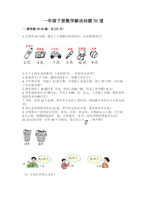 一年级下册数学解决问题50道（基础题）.docx