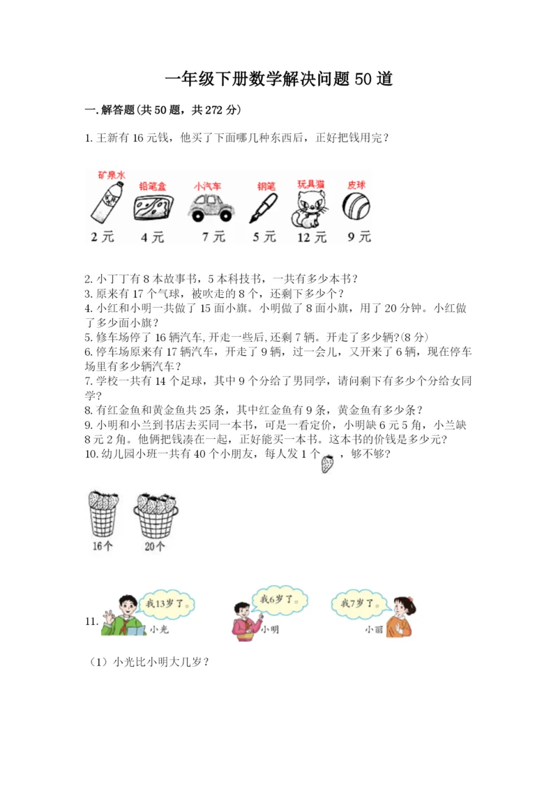 一年级下册数学解决问题50道（基础题）.docx